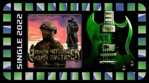 Чернышёв/Кустарёв - Стон и Скрежет (2022) (Hard-n-Heavy)