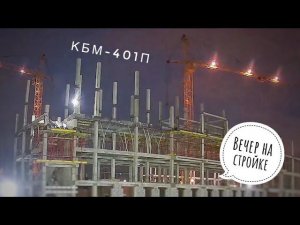 Вечерняя стройка. Башенные краны КБМ-401п. Tower crane in TimeLapse