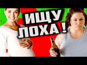 Брюхатые РАЗВЕДЁНКИ ищут ЛОШАР в Контакте [ Паблик Знакомств ]