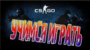 Стримм среди недели по CS:GO, Сын учит Отца играть))))