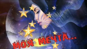 Сергей Ищенко- Моя мечта