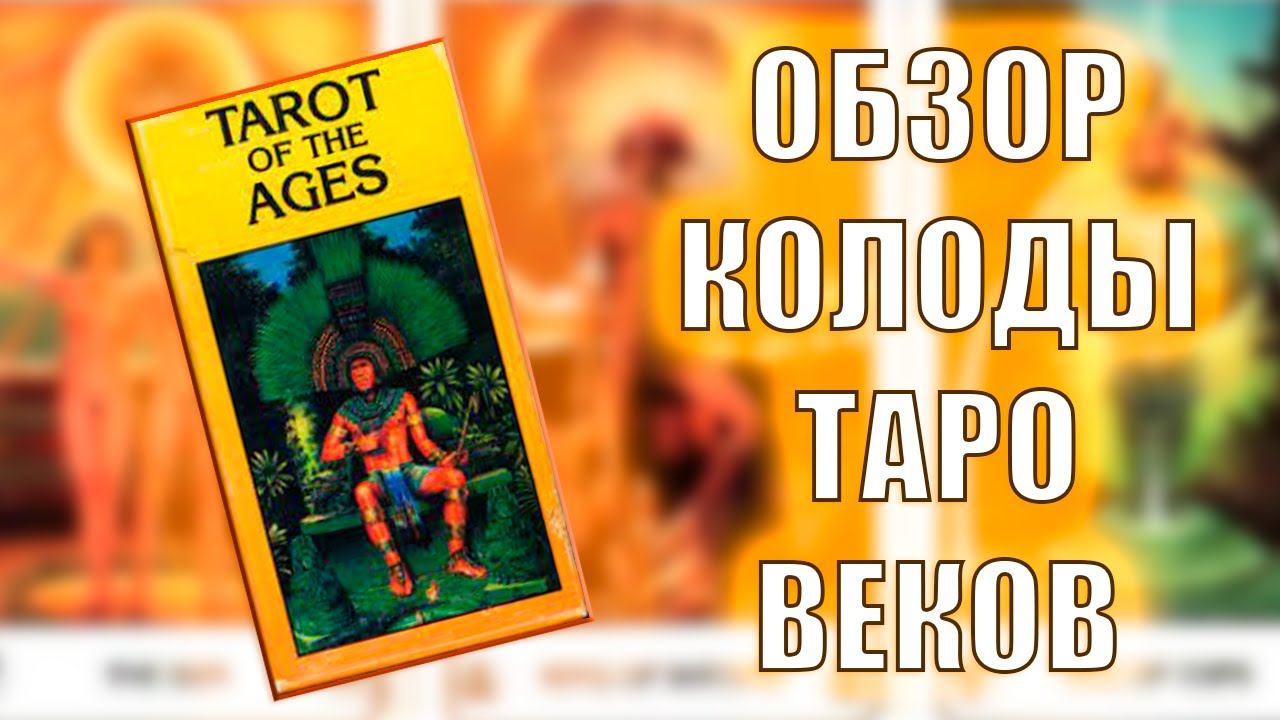 ОБЗОР КОЛОДЫ ТАРО ВЕКОВ #таро #колодатаро
