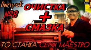 Смазка и чистка станка серии MAESTRO!
