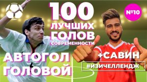 #ИЗИЧЕЛЛЕНДЖ_10 | АВТОГОЛ КОВТУНА + САВИН