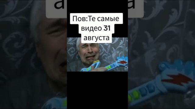 чисто я 31 августа