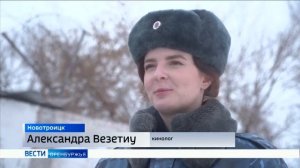 В преддверии 8 Марта журналисты телеканала ГТРК «Оренбург» познакомились со службой кинолога.mp4