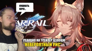 РЕАКЦИЯ НА ТРЕЙЛЕР ПЕРСОНАЖА ЦЗЯОЦЮ «НЕВЕРОЯТНЫЙ РИС» | Honkai: Star Rail