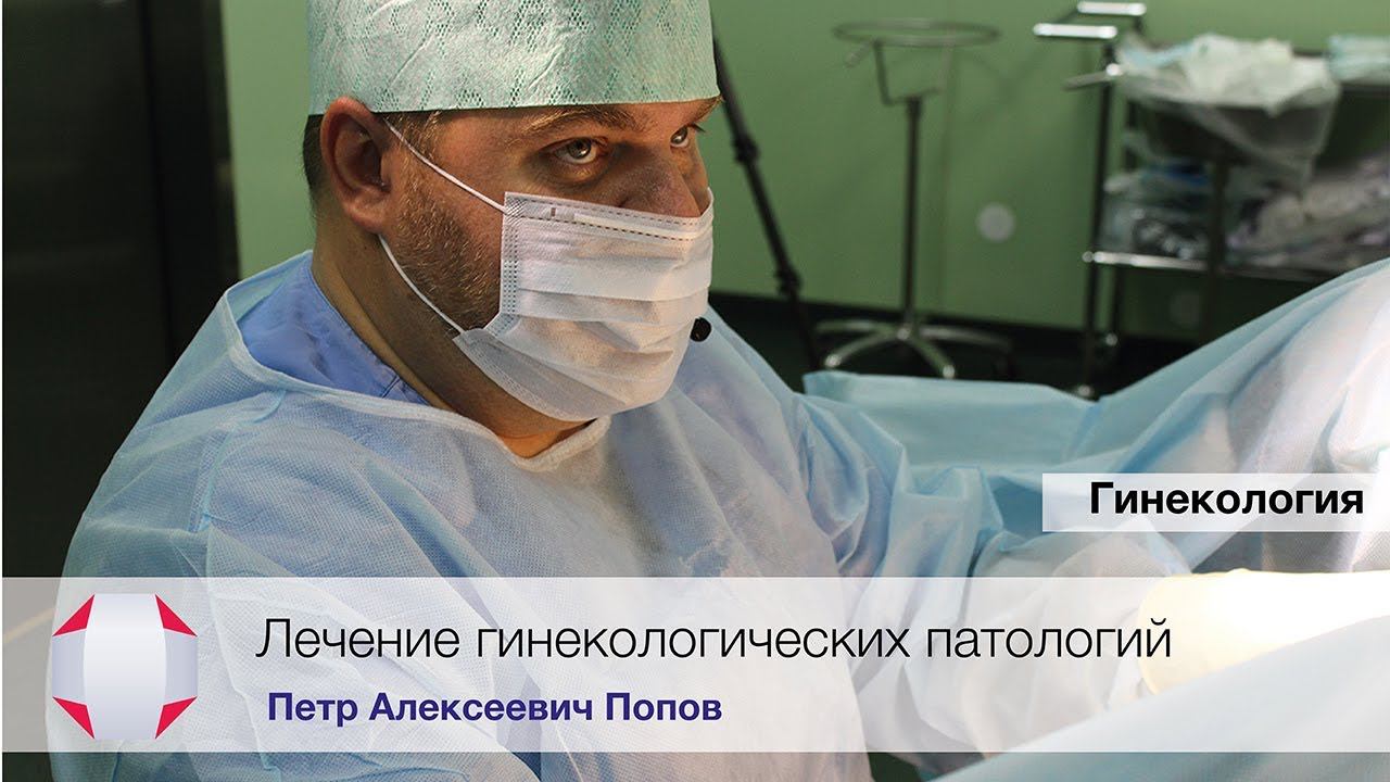 Лечение эндометриоза. Лечение бесплодия. Удаление миомы, полипов матки. Акушер-гинеколог Попов П.А.