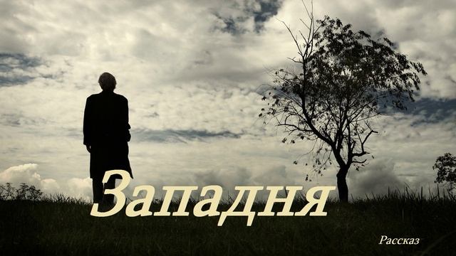 Западня.. (рассказ)