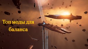 X4: Foundations, моды, баланс, топ сборка.