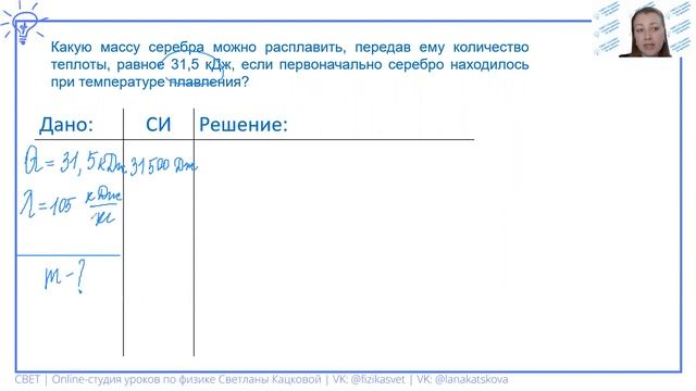 8 класс. Какую массу серебра можно расплавить, передав ему количество теплоты, равное 31,5 кДж смотреть онлайн
