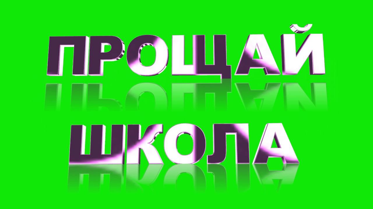 Футаж ПРОЩАЙ ШКОЛА надпись на хромакей