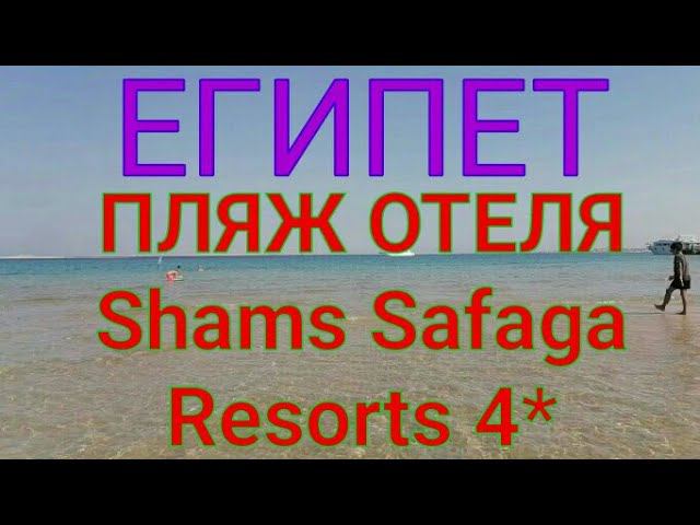 Египет. Прозрачное море и небольшой отлив на пляже Сома бэй.Отель Shams Safaga resort 4* отзывы