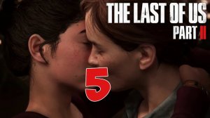 Одни из нас Часть 2 ?ЭКСТРЕМАЛЬНЫЙ ПОЦЕЛУЙ  ? ПРОХОЖДЕНИЕ С ВОЛКОМ #5 ? The Last of Us Part 2 ХОРРОР