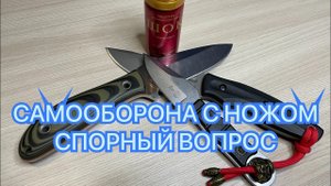 САМООБОРОНА С НОЖОМ. СПОРНЫЙ ВОПРОС