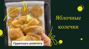 ЯБЛОЧНЫЕ КОЛЕЧКИ