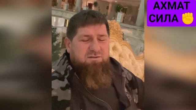 Рамзан Кадыров ✊ АХМАТ СИЛА ✊??