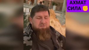 Рамзан Кадыров ✊ АХМАТ СИЛА ✊??