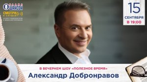 Александр Добронравов • «Полезное время» на радио Шансон, 2022