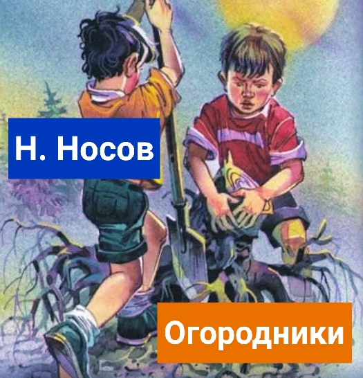 Н. Носов. Огородники.