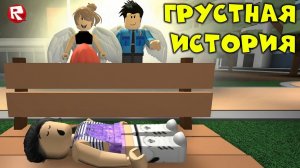 ГРУСТНАЯ ИСТОРИЯ со СЧАСТЛИВЫМ КОНЦОМ в роблокс