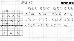 № 6.10 - Алгебра 7 класс Мордкович