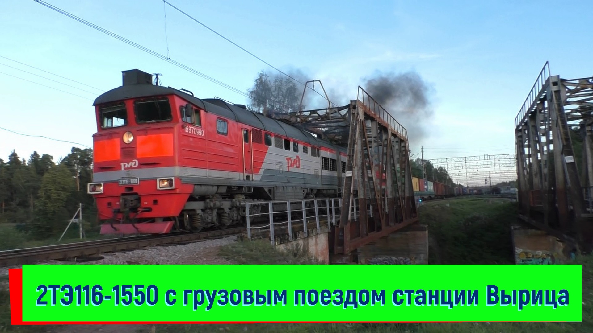 2ТЭ116-1550 на станции Вырица | 2TE116-1550, Vyritsa station
