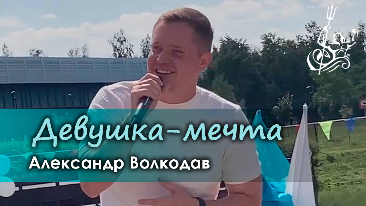 "Девушка-мечта" Александр Волкодав -  День ВМФ РФ и День Нептуна, Южное Бутово, Москва, 27.07.24