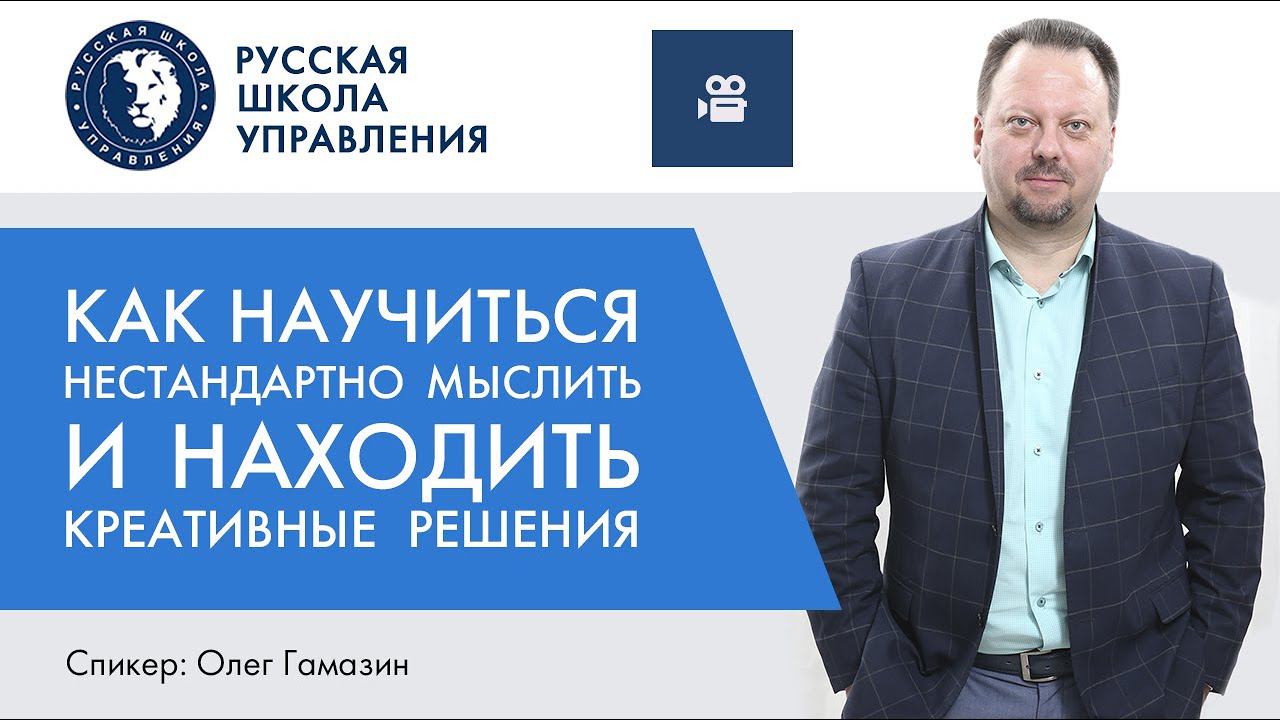 Как научиться нестандартно мыслить и находить креативные решения | Прямой эфир с экспертом РШУ