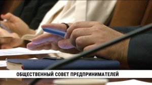Общественный совет предпринимателей в Хабаровском крае расширяется