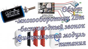 Многооборотный резистор 2Вт, беспроводный звонок, универсальный модуль заряда литиевой батареи