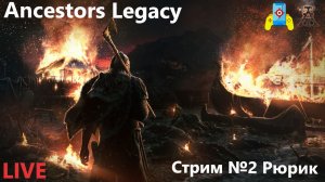 Ancestors Legacy 2 Рюрик