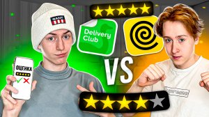 ЯНДЕКС ЕДА ПРОТИВ DELIVERY CLUB !!!!