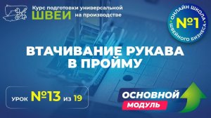 №173 Втачивание рукава в пройму
