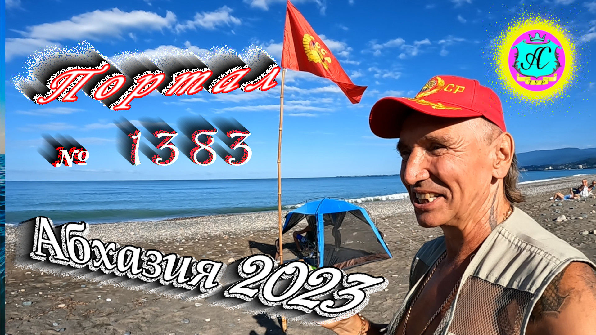 #Абхазия2023 ? 30 июля❗Выпуск №1383❗ Погода от Серого Волка?вчера +30°?ночью +19°?море +25,1°