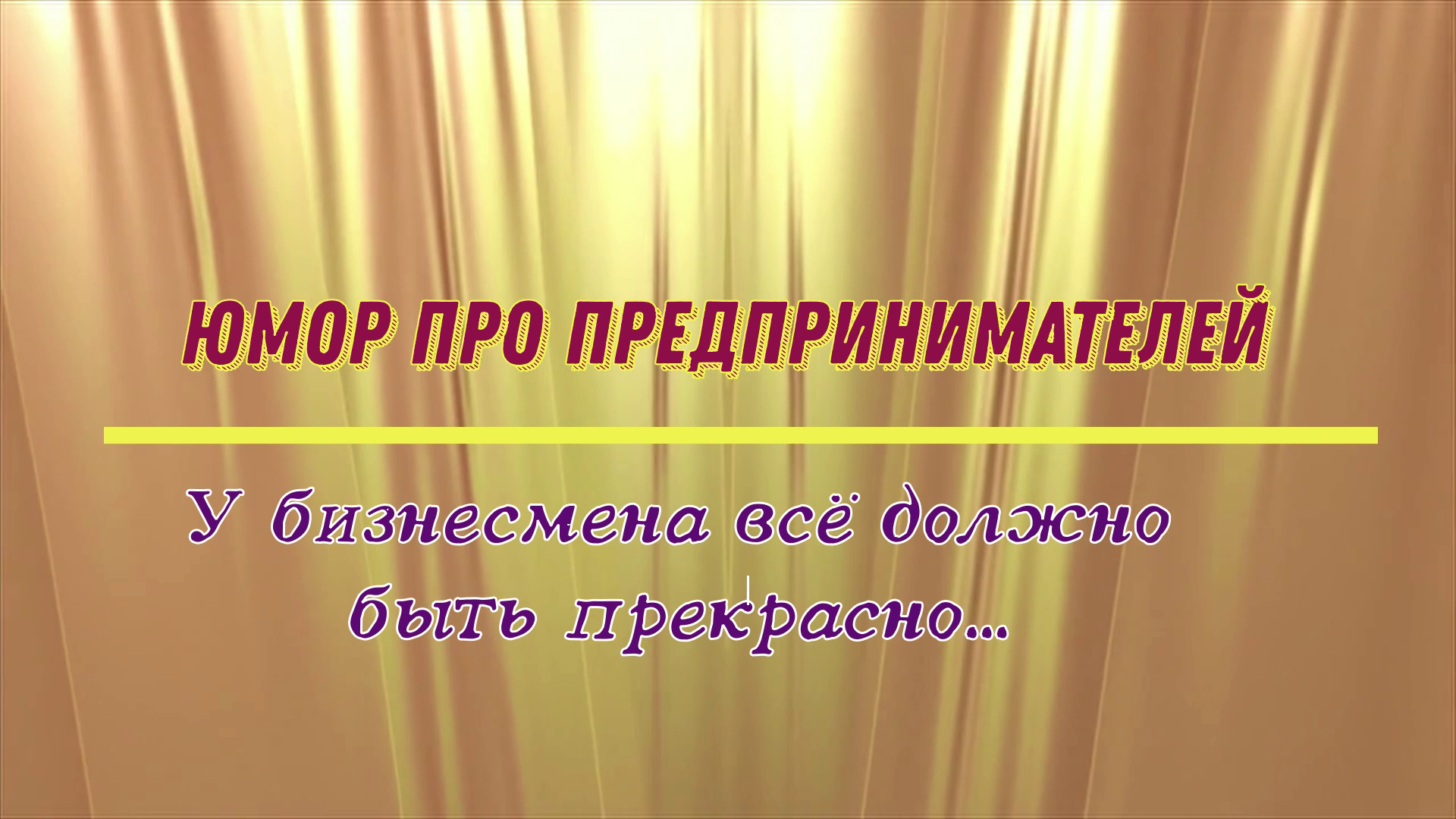 Юмор про предпринимателей: у бизнесмена всё должно быть прекрасно...