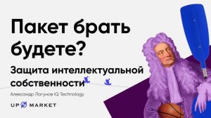 Защита интеллектуальной собственности на маркетплейсах. Александр Логунов IQ Technology