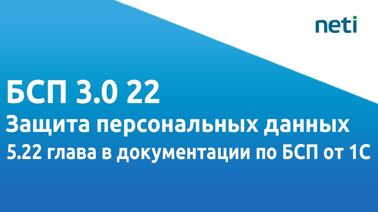 БСП 3.0 22 Защита персональных данных