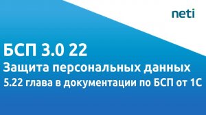 БСП 3.0 22 Защита персональных данных