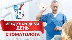 9 ФЕВРАЛЯ // МЕЖДУНАРОДНЫЙ ДЕНЬ СТОМАТОЛОГА