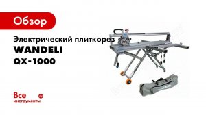 Обзор плиткореза Wandeli QX серии 1550Вт от официального дилера в России компании Fortezzo