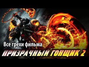 Все грехи фильма "Призрачный гонщик 2"