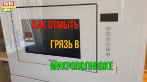 Как отмыть микроволновку с помощью обычной салфетки