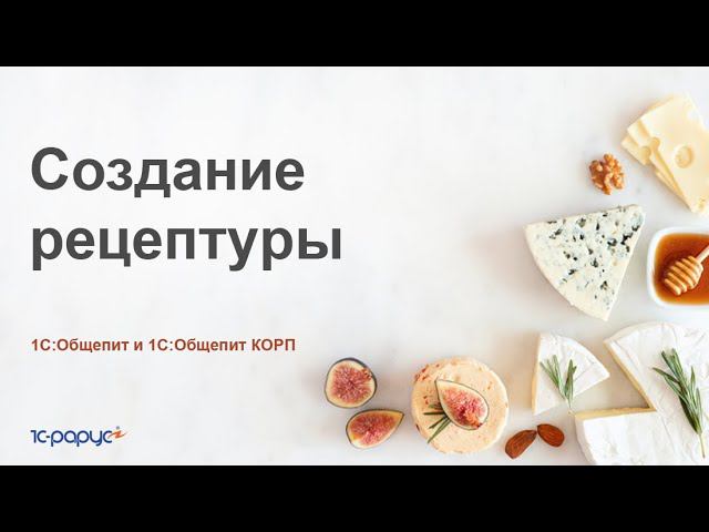 Создание рецептур в 1С:Общепит и 1С:Общепит КОРП