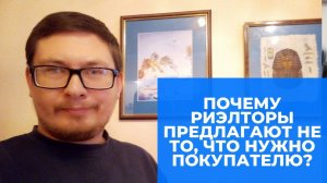 Риэлторы - Собаки! Почему риэлторы предлагают не то, что нужно Покупателю?