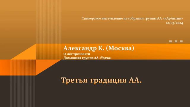 Третья традиция АА. Александр К. , 12 лет трезвый, г. Москва. Спикер на собрании группы АА кАрАнтин смотреть онлайн