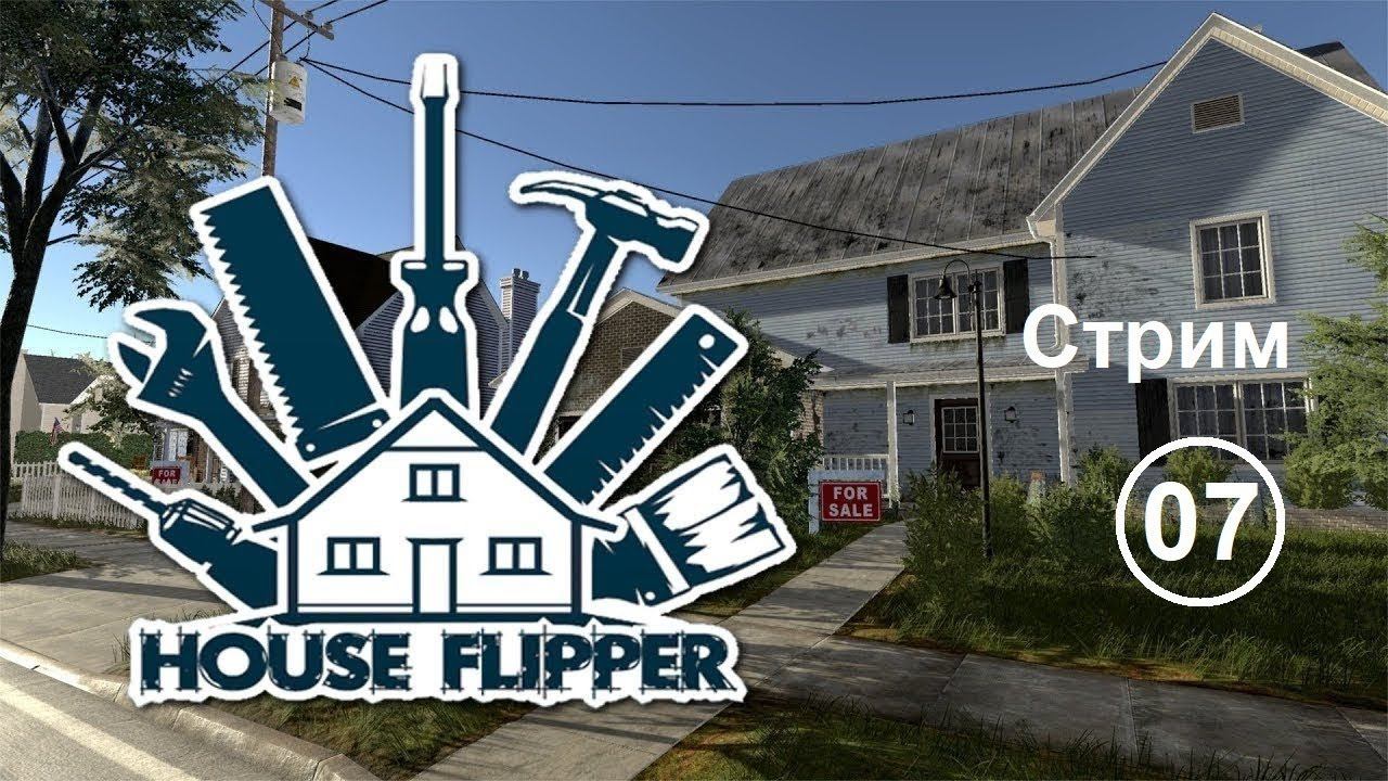 House Flipper (07) Стрим. Добиваем и продаем свой первый домик