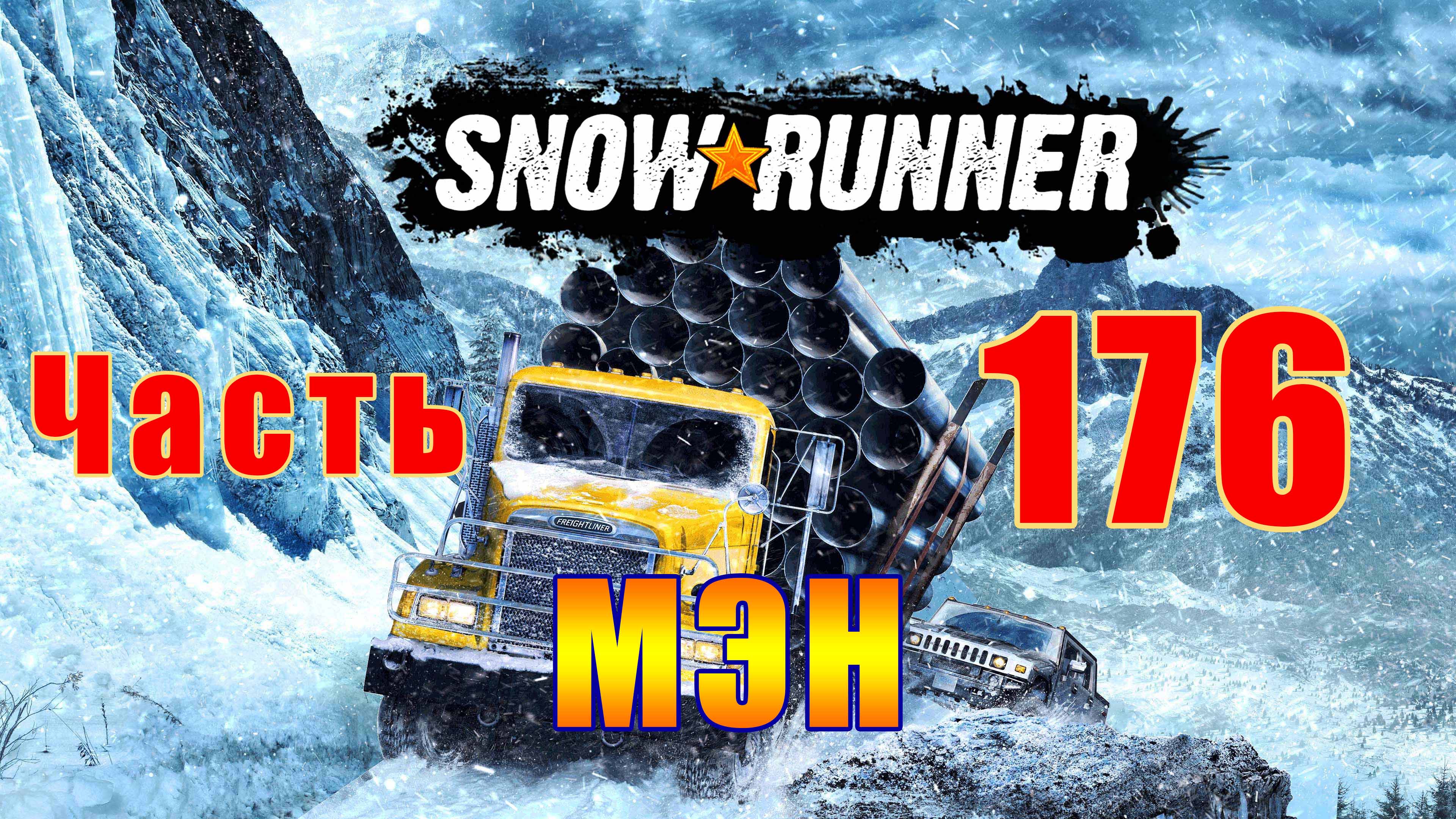 Snow?Runner ➤ Мэн ➤ Северный завал ➤ Завал у производства ➤ Чужие ошибки ➤ Прохождение # 176 ➤