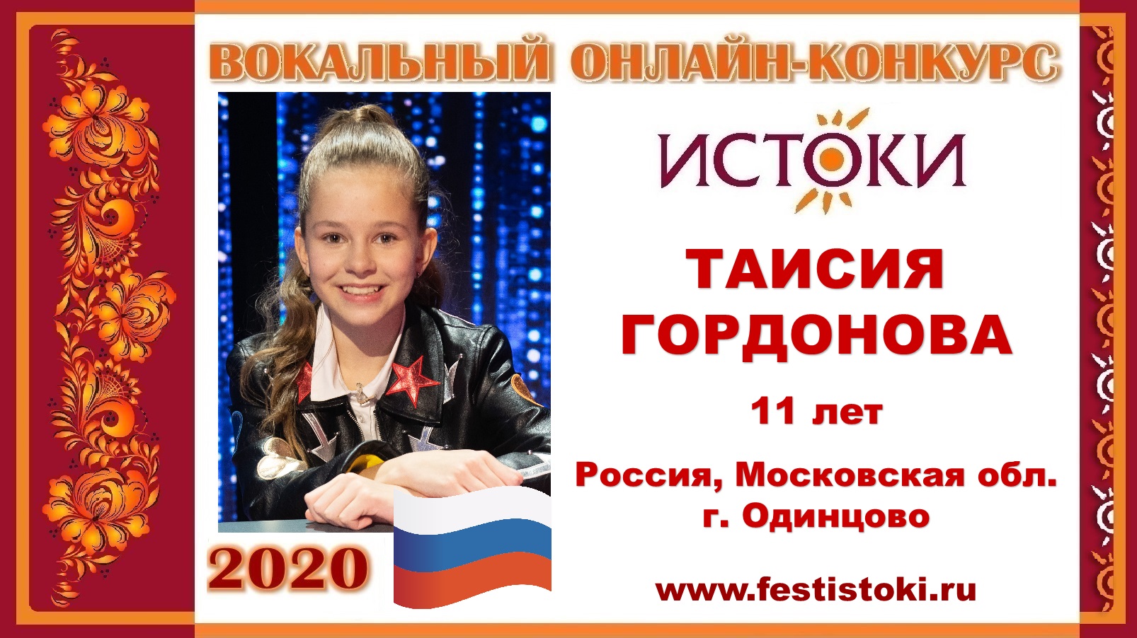 ТАИСИЯ ГОРДОНОВА, 11 лет (Россия, Московская область, г. Одинцово). “Белые панамки”