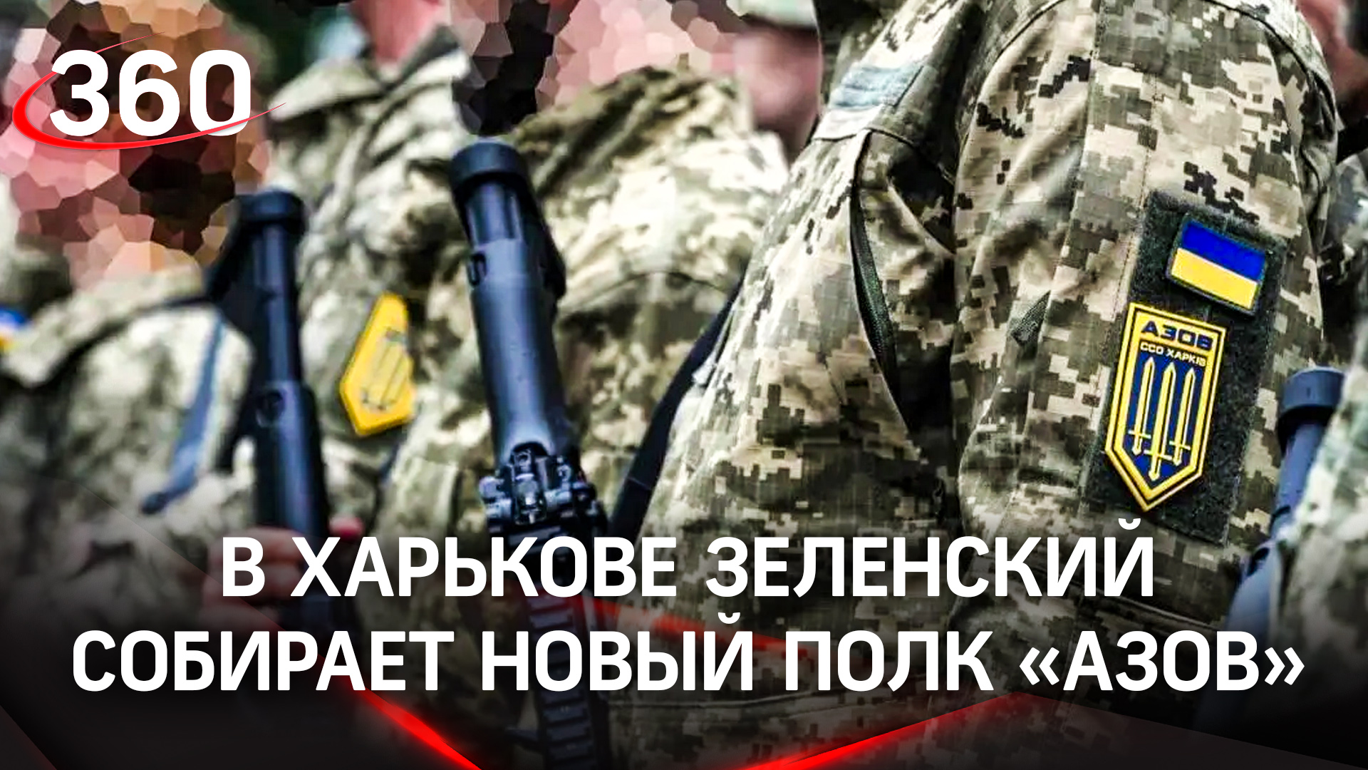 В Харькове Зеленский собирает новый полк «Азов». Чеченские бойцы готовы туда выдвигаться